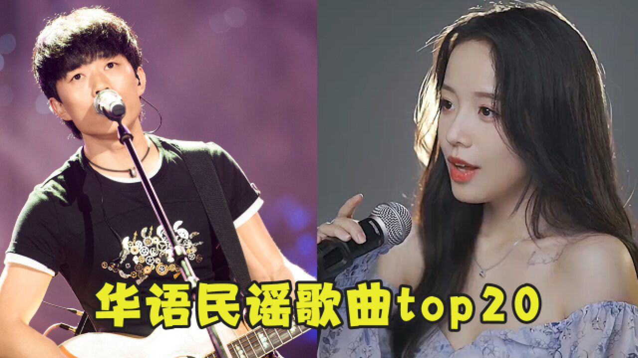 华语民谣歌曲top20,听过10首以上,都是有故事的人!