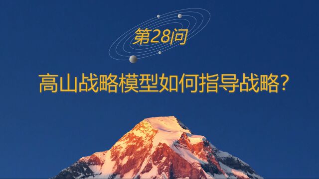 高山战略百问28:高山战略模型如何指导战略?