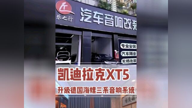 凯迪拉克XT5升级德国海螺三系音响系统