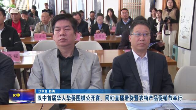 汉视新闻 | 汉中首届华人华侨围棋公开赛暨首届网红直播带货暨农特产品促销节启动