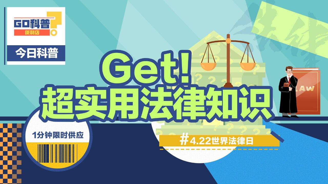 GO科普|世界法律日,一分钟get超实用法律知识