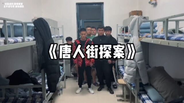 《童人街探案》“当你凝望深渊的时候,深渊也在凝视着你” Q向你问好!#唐人街探案3 #宿舍 #校园.