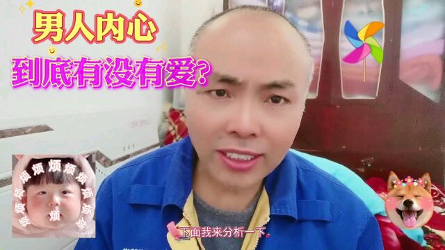 男人内心到底有没有爱?