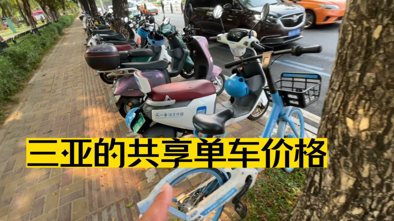 三亚街头20块钱/小时就可以租一辆共享电动车