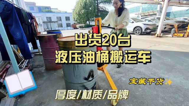 出货20台液压油桶车