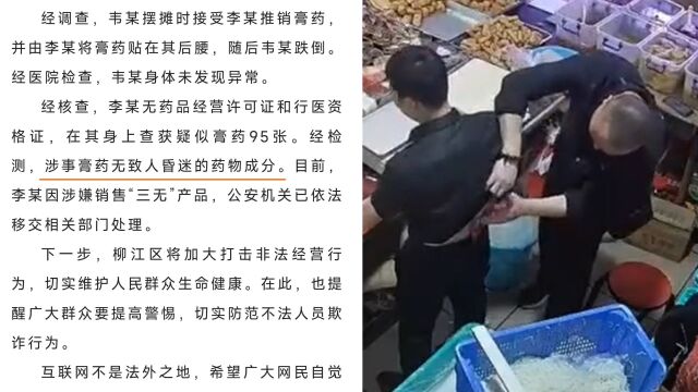 广西柳江区通报摊主被男子贴膏药晕倒:涉事膏药无致人昏迷成分