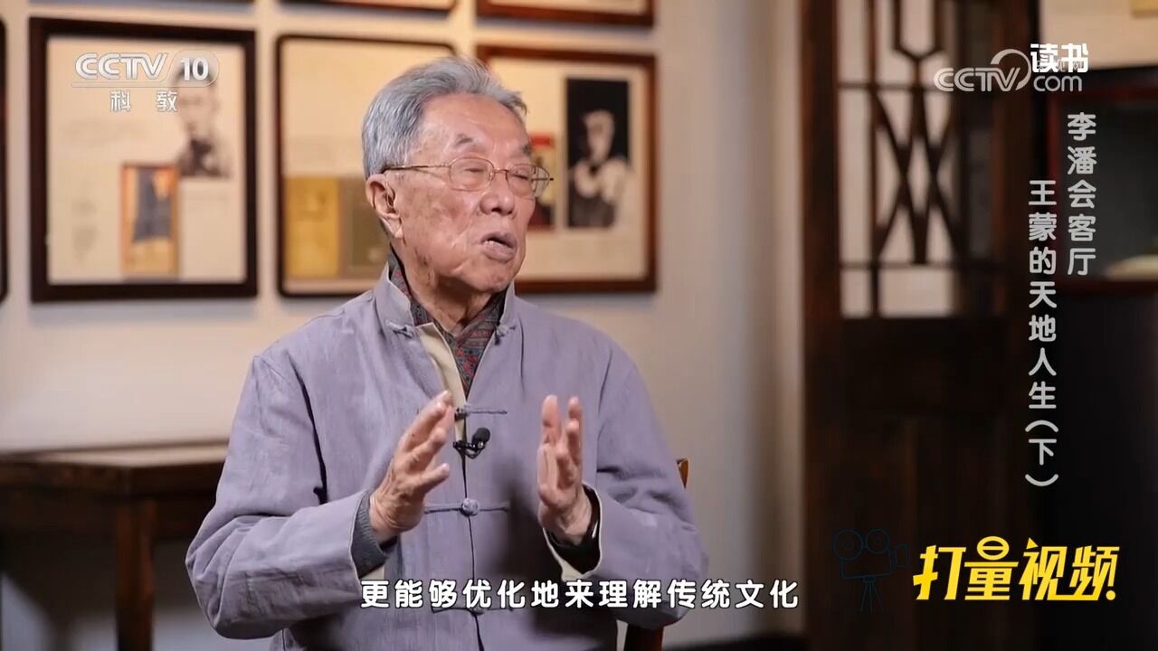 王蒙谈《天地人生》:见贤思齐!中华文化的特点之一是创新学习