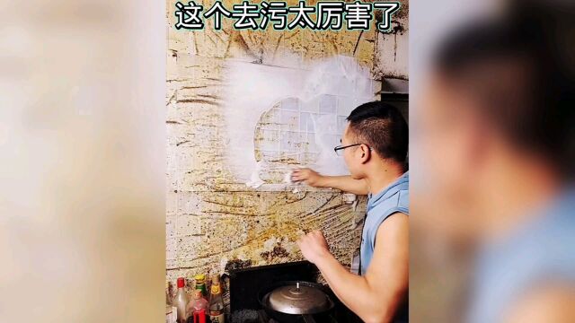 这个去污太厉害了!被惊到了!