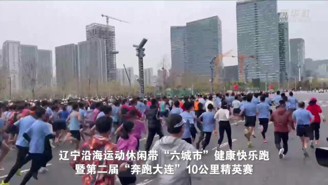 辽宁沿海运动休闲带“六城市”健康快乐跑在大连举办