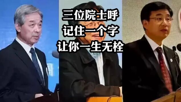 三位院士呼吁,99%的血栓无症状,记住一个字让你一生无栓