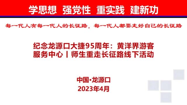 纪念龙源口大捷95周年:黄洋界游客服务中心丨师生重走长征路线下活动