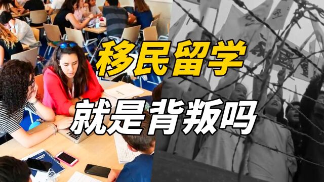 “留学和移民”并不等于“背叛”!