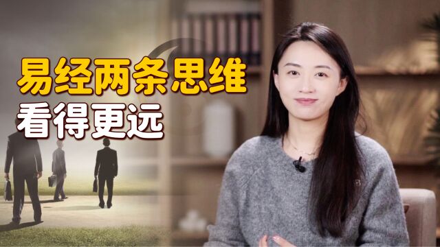 如何拥有易经思维?先从2句话入手,悟不透就多读几遍