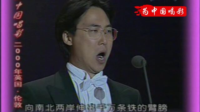 03为中国喝彩《黄河颂》(廖昌永)2000伦敦