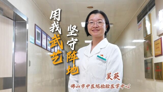 用我武艺 坚守阵地:吴英