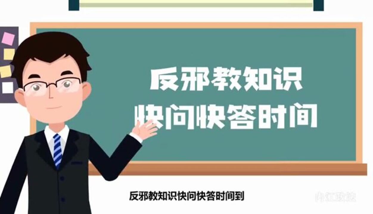 崇尚科学 反对邪教 共建共享甜蜜内江