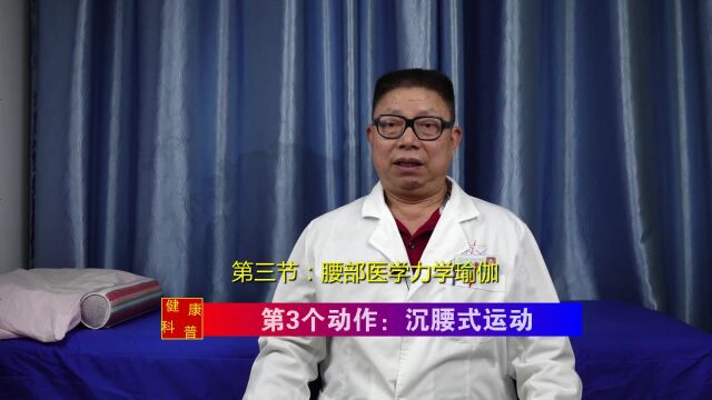 [医学力学瑜伽]第三节 第3个动作:沉腰式运动