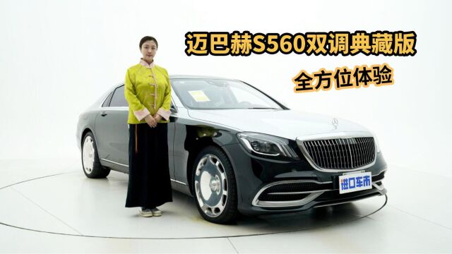 聊迈巴赫S560双调典藏版,豪华D级车,它还有优势吗?