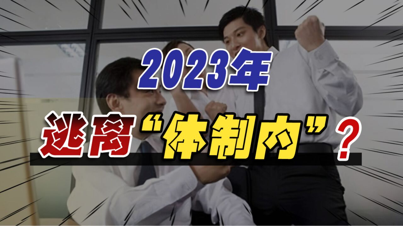 2023年逃离“体制内”?国企改革风暴袭来,背后是国家的3重考量