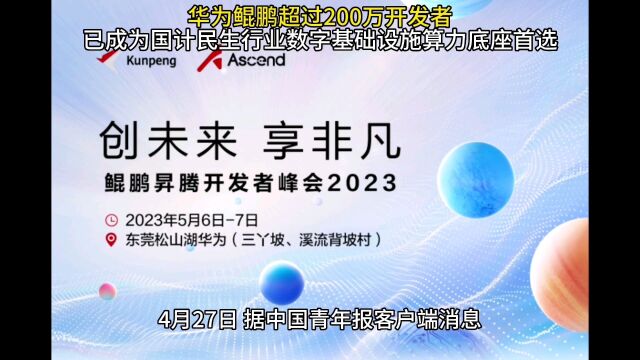 华为鲲鹏超过200万开发者,已成为国计民生行业数字基础设施算力底座首选