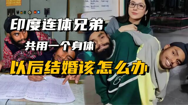 印度连体双胞胎,共用一个身体,以后结婚该怎么办?