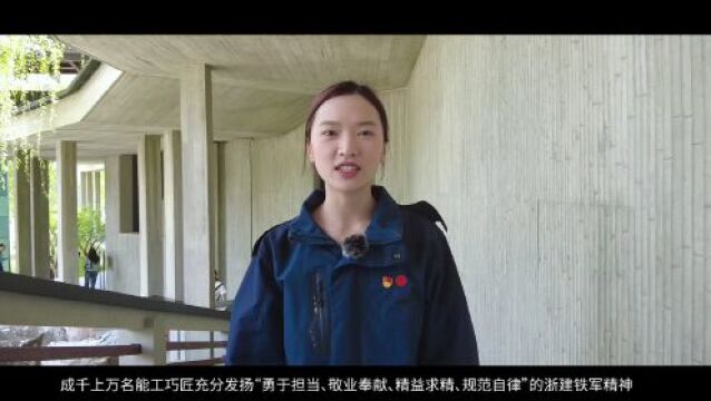 Vlog|“浙建红”宣讲员带你看他们眼中的“现代宋韵”