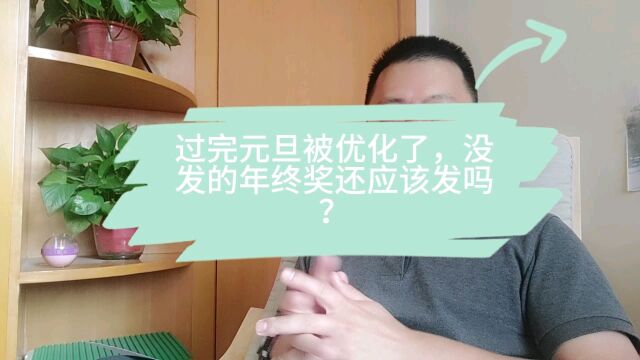 过完元旦被优化了,没发的年终奖还应该发吗?