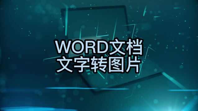 如何在WORD文档里面把文字转换成图片格式,简单两步,轻松完成