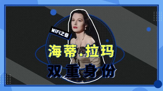 “WiFi之母”海蒂ⷦ‹‰玛的双重身份