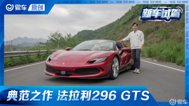 驾驶乐趣的典范之作 试驾法拉利296 GTS