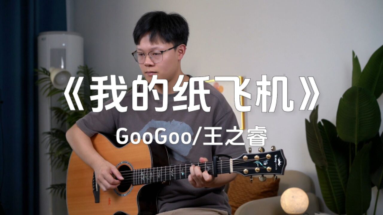 GooGoo/王之睿《我的纸飞机》飞到了我的童年!