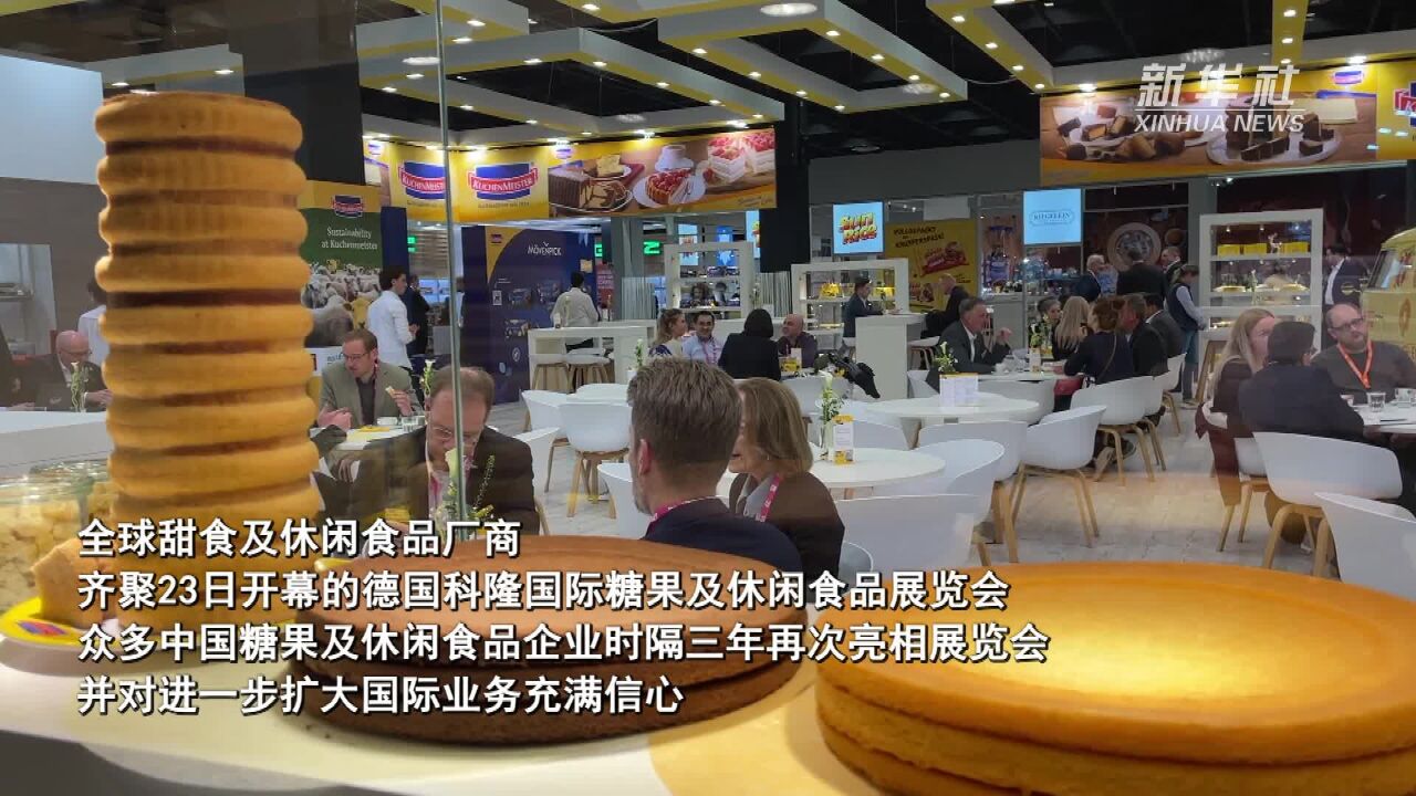 多家中国企业齐聚科隆国际糖果及休闲食品展览会