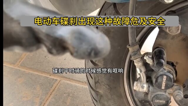 电动车碟刹出现这种故障会有安全隐患,刹车失灵或抱死,这样处理