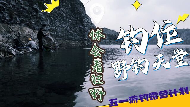 荒野垂钓找到野钓天堂钓位,乐爱向往透露五一游钓计划,敬请期待