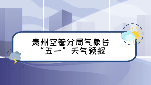 贵阳机场五一假期天气预报