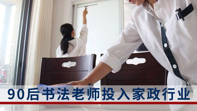 90后书法老师投入家政行业,两个多月收入2.1万