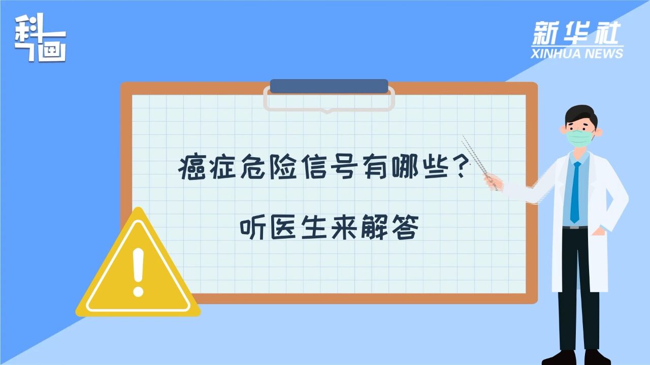 科画丨癌症危险信号有哪些?听医生来解答