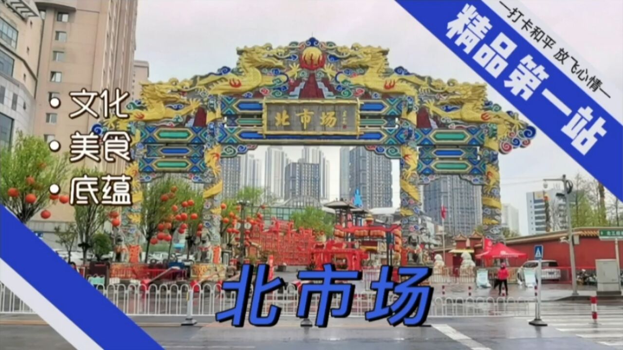 “打卡和平放飞心情”,精品第一站,沈阳北市场