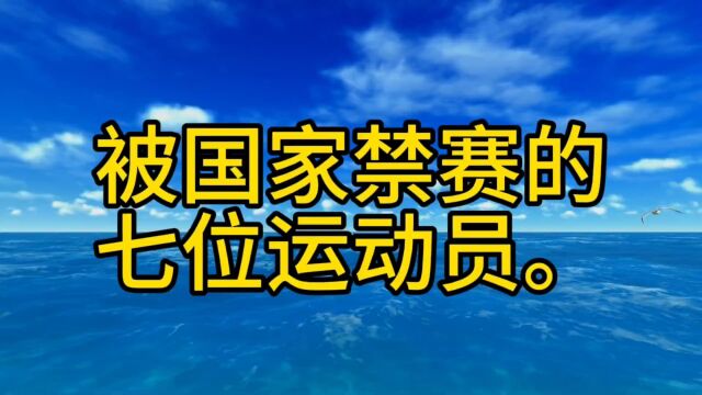 被国家禁赛的七位运动员.