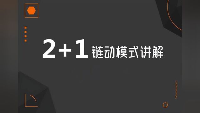 了解链动2+1模式 解决平台引流问题