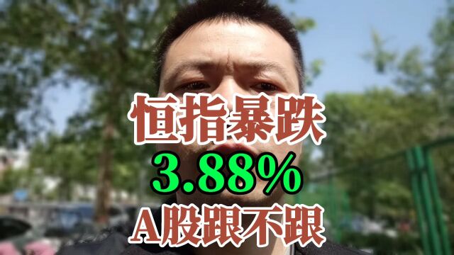 恒指开启暴跌1.62%,全清了过五一