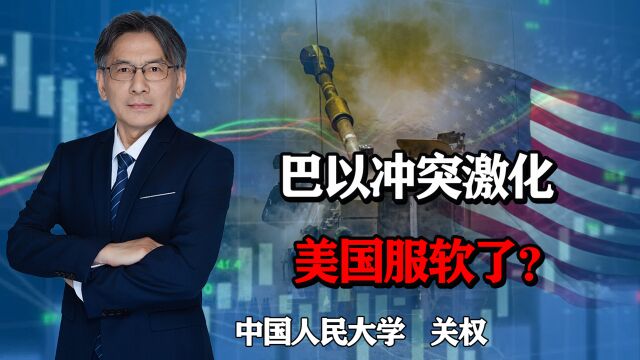 巴以冲突激化,明确站队以色列的美国,态度为何转变了?害怕了?