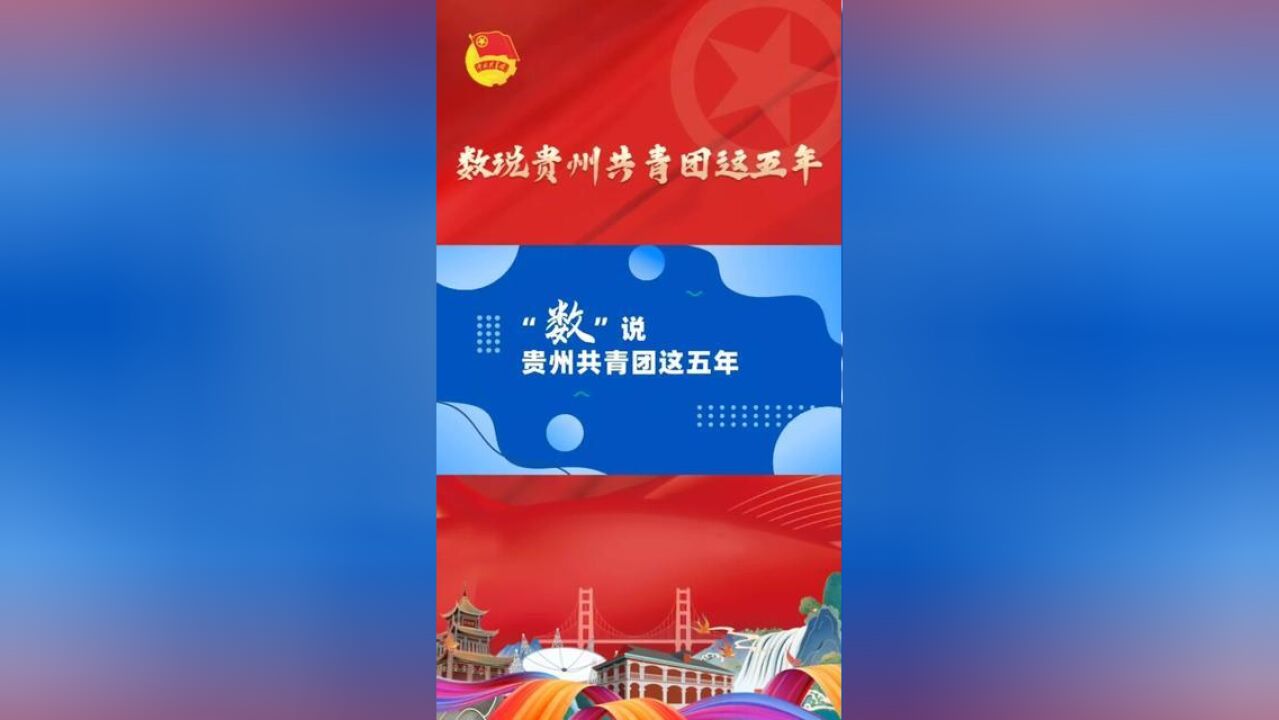 你好,团代会“数”说贵州共青团这五年,请查收团团这份五年成绩单!