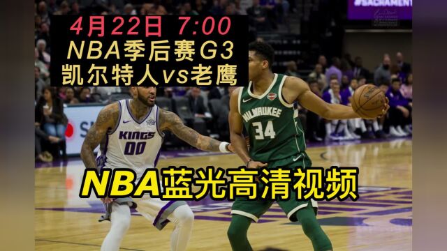 NBA季后赛官方免费直播:凯尔特人vs老鹰在线(在线)高清观看视频直播