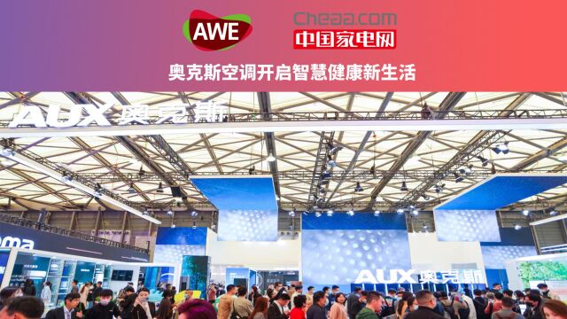 中国家电网探展团:奥克斯AWE2023新品速览