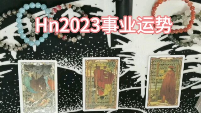 Hn2023事业运势