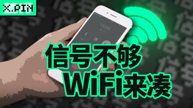 没信号也能打电话?你家的WiFi马上就能变基站了 