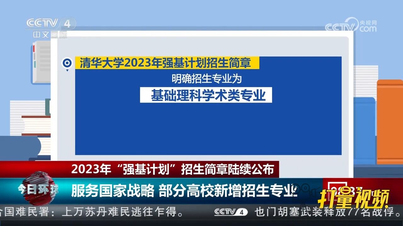 2023年“强基计划”招生简章陆续公布