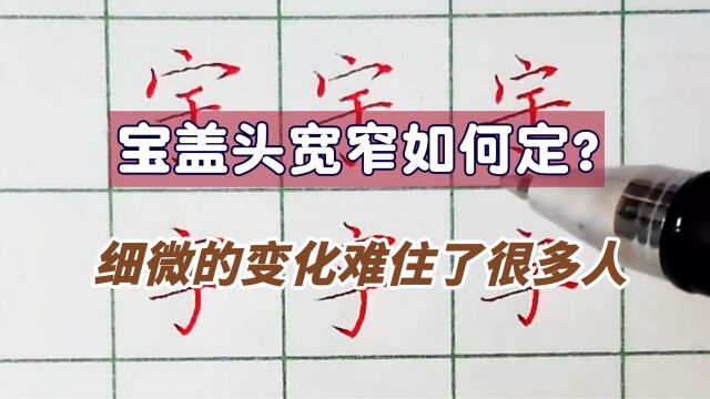 宝盖头的宽窄如何把控?这些细微的变化很少有人知道,宇字的写法