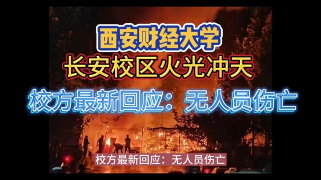 西安财经大学长安校区火光冲天,校方最新回应:无人员伤亡